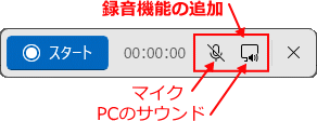 Windows11 画面の選択範囲の録画の録音機能の設定